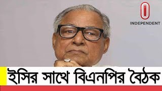 (Latest) আইন-শৃঙ্খলা বাহিনীর উপর ক্ষুব্ধ নজরুল, ইসির সাথে বৈঠক || EC || BNP