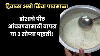 पावसाळा किंवा हिवाळ्यात डोशाचे पीठ आंबवण्याच्या ३ सोप्या पद्धती|पाककला