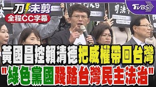 黃國昌控賴清德把威權帶回台灣 「綠色黨國體制踐踏台灣民主法治」｜TVBS新聞 @TVBSNEWS01