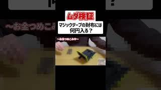 【ムダ検証】マジックテープの財布には何円入るの？#ムダ検証