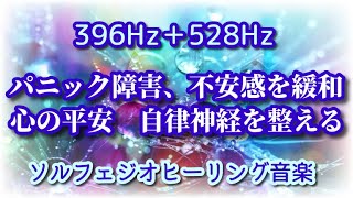 【396Hz＋528Hz】 パニック障害、強い不安感を緩和　心の平安を取り戻し心身が軽くなる　自律神経を整える（静かな雨音入り）ソルフェジオヒーリング音楽