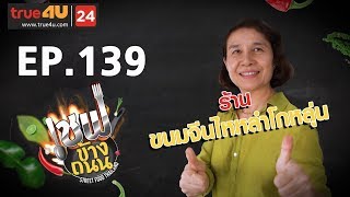 เชฟข้างถนน - ร้านขนมจีนไหหลำโกหลุ่น EP.139