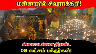 இலட்சக்கணக்கான சிவ பக்தர்களுடன் இடம் பெற்ற மன்னார் திருக்கேதீஸ்வர ஆலயத்தின் மஹா சிவராத்திரி நிகழ்