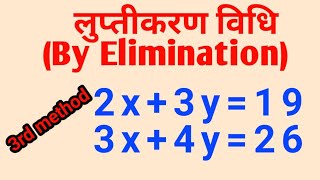 विलोपन विधि (उन्मूलन विधि द्वारा) कक्षा 10वीं रैखिक समीकरण बीजीय विधि || कक्षा गणित