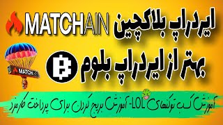 آموزش ایردراپ بلاکچین مت چین (MatchQuest)| نحوه دریافت NFT و توکنهای LOL | پرداخت کارمزد