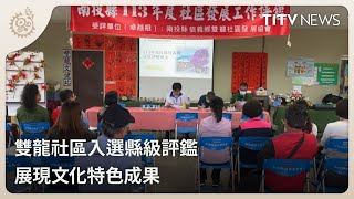 雙龍社區入選縣級評鑑 展現文化特色成果｜每日熱點新聞｜原住民族電視台