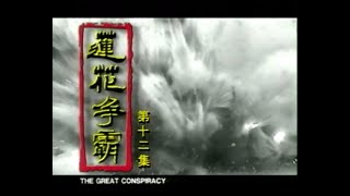 12《莲花争霸》是罗庭、李南星、陈丽霞、杨锡彬执导的古装武侠片，由李南星，朱乐玲，塔琳托娅，陈天文，朱厚任主演。该剧主要改编自古龙的《流星蝴蝶剑》，也借鉴金庸的《笑傲江湖》中个别设定。