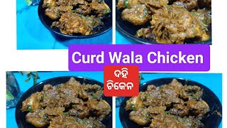 Curd Wala Chicken Recipe। ଦହି ୱାଲା ଦେଶୀ ଚିକେନ।Very Tasty recipe