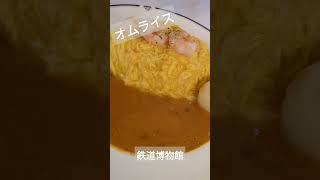 オムライス 鉄道博物館 美味しい 食堂車