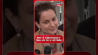 Punjab 'ਚ ਕੰਗਨਾ ਦੀ EMERGENCY  'ਤੇ ਪੰਗਾ ! SGPC | Kangana Ranaut| N18S