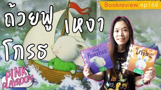 ถ้วยฟูก็เหงานะ  | ถ้วยฟูโกรธแล้วนะ | นิทานอารมณ์ |รีวิวหนังสือเด็ก EP.168