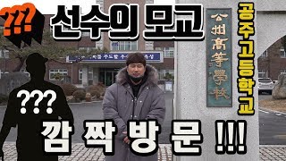 [야구월드] 역사와 전통이 살아 숨쉬는 공주고등학교 어떤 선수와 함께 방문 했을까요?