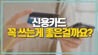 (사회초년생 질문) 신용카드, 꼭 써야 할까요?