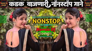 नॉनस्टॉप कडक डीजे गाणी Marathi dj songs Hindi Nonstop | Old Hindi Nonstop dj songs | Remix Dj gane