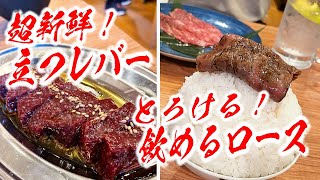 福岡で絶対に食べるべき焼肉屋爆誕！立つレバー＆飲めるロースがまるでスイーツのように甘かった！【大衆焼肉Bos/福岡・大手門】