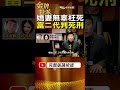 shorts 闊少風流成性 卻懷疑女兒非親生 台灣大搜索 金牌特派 @台灣大搜索cticsi @中天電視ctitv