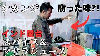 【衝撃】インド人が愛する謎の飲み物！黒岩塩が香るシカンジを飲んでみた！独特の風味にハマる人続出！爽快感がハンパない！夏の暑さを吹き飛ばす、インドの味をぜひ体験してください。