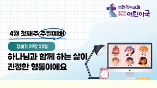 어린이국 I 2022 04 03 I 하나님과 함께 하는 삶이 진정한 형통이에요 I 창세기 39장 23절