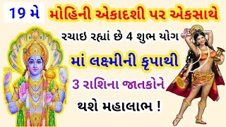 Mohini Ekadashi 2024 : મોહિની એકાદશી પર મા લક્ષ્મીની કૃપાથી આ 3 રાશિના જાતકોને થશે મહાલાભ