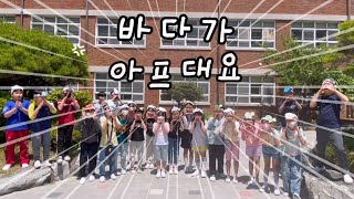 2023주니어해양피켓챌린지(학사초3-3) 바다를 부탁해