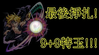 《モンスト》《怪物彈珠》最後掙扎!!!《七大罪》9+9特玉!!!