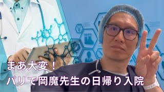 まあ大変！パリで岡魔先生の日帰り入院🏥