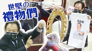 告別議會重返立法院！王世堅那些年「送禮集錦」｜政治｜搞笑