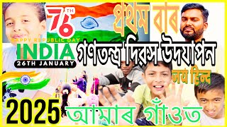 প্ৰথম বাৰ গণতন্ত্ৰ দিৱস উদযাপন আমাৰ গাঁওত॥🇮🇳#76threpublicday #2025 #DhirojkurmiVlogs