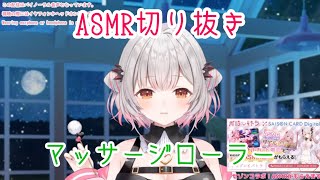 【周防パトラASMR】マッサージローラー #24【切り抜き】