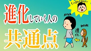 進化していく人の共通点/100日マラソン続〜1171日目〜