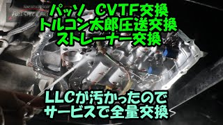 パッソ　ＣＶＴＦ　圧送交換　トルコン太郎　ＬＬＣが汚かったので交換　ＡＴＦ圧送交換　ＣＶＴＦ圧送交換　トヨタ　ＴＯＹＯＴＡ