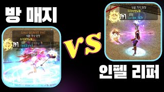 대호규(방매지) VS Lv100(인펠리퍼) [ PVP ][Dekaron] [데카론] [挑战]