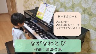 ながなわとび／清澤久恵（ヤマハジュニア専門コース1年目9月）エチュードレパートリー　ハイブリッドピアノN1X使用