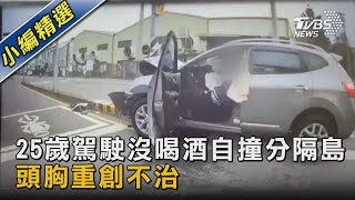 沒有煞車! 25歲男未酒駕竟自撞分隔島 頭胸重創不治｜TVBS新聞