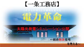 【一条工務店/i-smart】太陽光パネル・蓄電池はどうなのか？【電力革命】