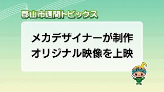 【郡山市週間トピックス】2024/10/6放送