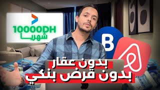 فرصتك لتحقيق أكثر من 10000 درهم شهريا من خدمات إيربنبي (دورة مجانية)