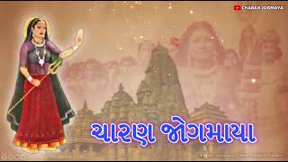 અમારા ચારણો માં તો અનેક જોગમાયા જન્મી છે….||Charan jogmaya sem rudach gadhvi