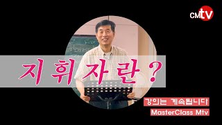 제1강 지휘자란 무엇인가? / 합창지휘마스터클래스 / 박종원 교수 JW Park, conductor