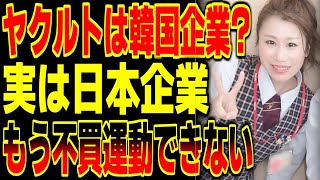 【海外の反応】隣国「ヤ●ルトはk国企業！」日本「否！日本企業だ！」隣国「えっ！？そしたらもう不買運動できないんじゃ…」【総集編】