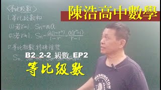 高中數學/B2/2-2/級數/EP2/等比級數