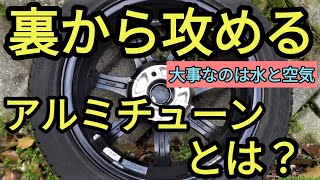 【クルマ】裏から攻めるアルミテープチューニング!　大事なのは空気と水？(再アップロード)