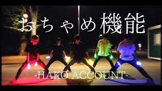 【ヲタ芸】おちゃめ機能【白狐】