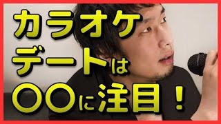 〇〇に注目？カラオケデート中に男性が彼女に望んでいること　相互登録