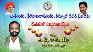 Kurnool Mayor B.Y.Ramaiah DIWALI WISHES || INDIA NOW