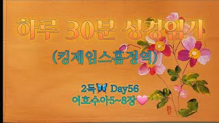 매일 성경 읽기 | 구약25분🦋신약5분 | 56일차|여호수야| 말씀으로 하루를 삽니다💌