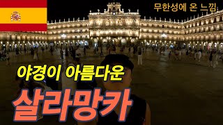 살라망카 스페인에서 가장 아름다운 광장이 있는 도시 SALAMANCA [유럽 20]