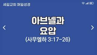 (사무엘하 3장 17-26절) 아브넬과 요압ㅣ매일성경ㅣ세길교회ㅣ김기승목사