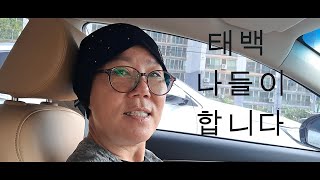 오늘은 태백 나들이합니다