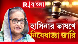 বাংলাদেশে হাসিনার ভাষণে নিষেধাজ্ঞা জারি! হাসিনার সব বক্তৃতা প্রকাশে নিষেধাজ্ঞা জারি আদালতের